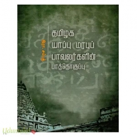 தமிழக யாப்பு மரபுப் பாவலர்களின் பாத்தொகுப்பு