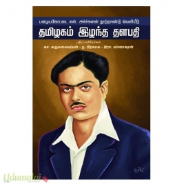 தமிழகம் இழந்த தளபதி