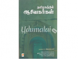 தமிழகத்தில் ஆசீவகர்கள் (ர.விஜயலட்சுமி)