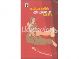 தமிழகத்தில் அடிமைமுறை