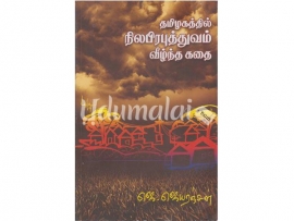 தமிழகத்தில் நிலபிரபுத்துவம் வீழ்ந்த கதை