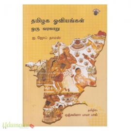 தமிழக ஓவியங்கள் ஒரு வரலாறு