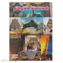 தமிழகக் கலைகள் (NCBH)