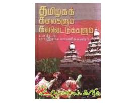 தமிழகக் கலைகளும் கல்வெட்டுக்களும்