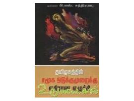 தமிழகத்தில் சமூக ஒடுக்குமுறைக்கு எதிரான எழுச்சி