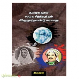 தமிழகத்தில் சமூக சீர்த்திருத்தம் இருநூற்றாண்டு வரலாறு