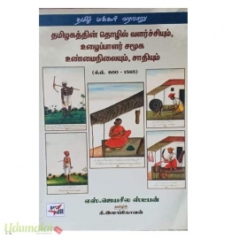 தமிழகத்தின் தொழில் வளர்ச்சியும் உழைப்பாளர் சமூக உண்மைநிலையும் சாதியம் (கி.பி.600-1565)