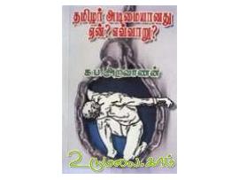 தமிழர் அடிமையானது ஏன்? எவ்வாறு?