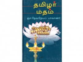 தமிழர் மதம் (ஞா.தேவநேயப் பாவாணர்)