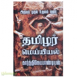 தமிழர் மெய்யியல்