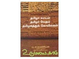 தமிழர் சமயம் தமிழர் வேதம் தமிழகத்துக் கோயில்கள்