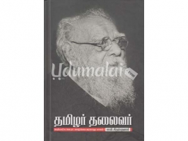 தமிழர் தலைவர் : பெரியார் ஈ.வெ.ரா.வாழ்க்கை வரலாறு(1897-1939) (பாகம் 1)