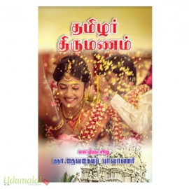 தமிழர் திருமணம் (ஞா. தேவநேயப் பாவணார்)