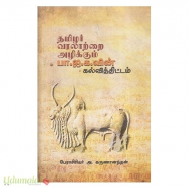 தமிழர் வரலாற்றை அழிக்கும் பா.ஜ.க.வின் கல்வித்திட்டம்