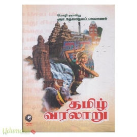 தமிழர் வரலாறு (திராவிட மொழி நூல் ஞாயிறு)