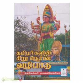 தமிழர்களின் சிறு தெய்வ வழிபாடு