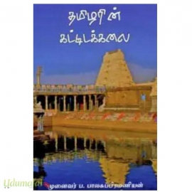 தமிழரின் கட்டிடக்கலை