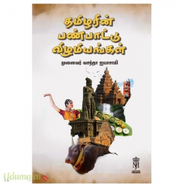 தமிழரின் பண்பாட்டு விழுமியங்கள்