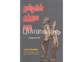 தமிழரின் தத்துவ மரபு (பகுதி 2)