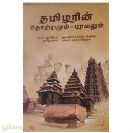 தமிழரின் தோற்றமும் பரவலும்