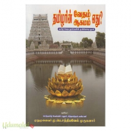 தமிழரின் வேதம் எது ஆகமம் எது