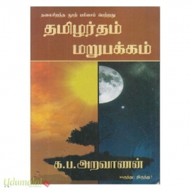 தமிழர்தம் மறுபக்கம்
