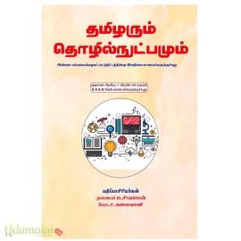 தமிழரும் தொழில்நுட்பமும்(B.E,B.Tech 1ஆம் ஆண்டு 2ஆம் பருவம்) 