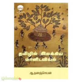 தமிழில் இலக்கிய மானிடவியல்