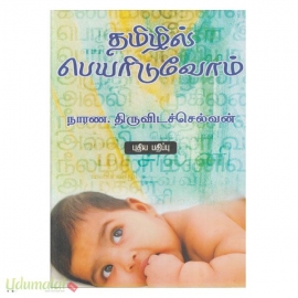 தமிழில் பெயரிடுவோம் 