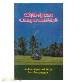 தமிழில் சிறுகதை வரலாறும் வளர்ச்சியும்