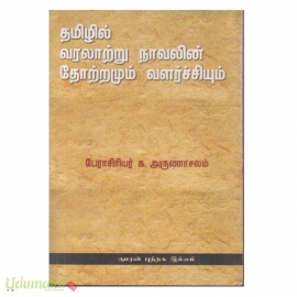 தமிழில் வரலாற்று நாவலின் தோற்றமும் வளர்ச்சியும் 