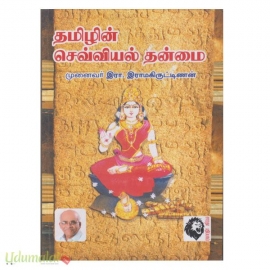 தமிழின் செவ்வியல் தன்மை 