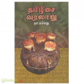 தமிழிசை வரலாறு