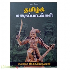 தமிழ்க் கதைப்பாடல்கள்