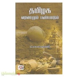 தமிழக வரலாறும் பண்பாடும் (NCBH)