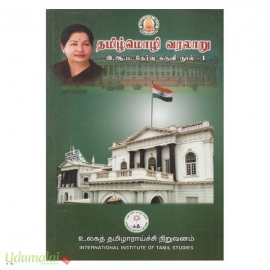 தமிழ்மொழி வரலாறு (இ.ஆ.ப.தேர்வு கருவி நூல்-1)