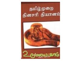 தமிழ்முறை தினசரி தியானம்