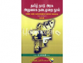 தமிழ்நாடு அரசு அலுவலக நடைமுறை நூல்