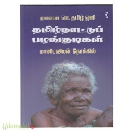 தமிழ்நாட்டுப் பழங்குடிகள் மானிடவியல் நோக்கில் 