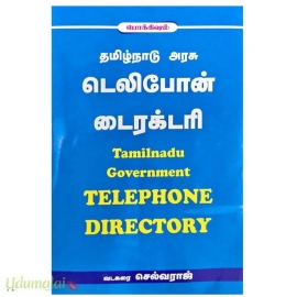 தமிழ்நாடு அரசு டெலிபோன் டைரக்டரி