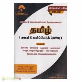 தமிழ்நாடு அரசுப் பணியாளர் தேர்வாணையம் தமிழ் (தகுதி & மதிப்பீட்டுத் தேர்வு) (2026-2027) 700ரூ
