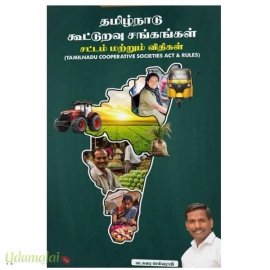 தமிழ்நாடு கூட்டுறவு சங்கங்கள் சட்டம் மற்றும் விதிகள்
