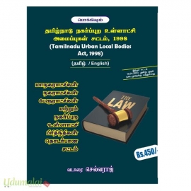 தமிழ்நாடு நகர்ப்புற உள்ளாட்சி அமைப்புகள் சட்டம் 1998 (ரேவதி பதிப்பகம்)