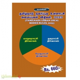 தமிழ்நாடு நகர்ப்புற உள்ளாட்சி அமைப்புகள் விதிகள் 2023 (ரேவதி பதிப்பகம்)