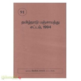 தமிழ்நாடு பஞ்சாயத்து சட்டம், 1994(சமீரோ)