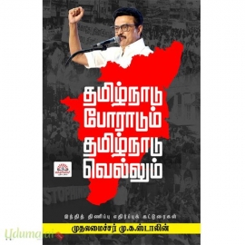 தமிழ்நாடு போராடும்  தமிழ்நாடு வெல்லும்