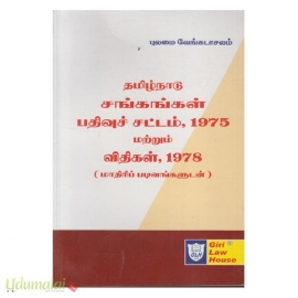 தமிழ்நாடு சங்கங்கள் பதிவுச் சட்டம் மற்றும் விதிகள்