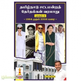 தமிழ்நாடு சட்டமன்றத் தேர்தல் வரலாறு பாகம்-2