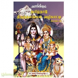 தமிழ்நாடு திருத்தலங்கள் வழிகாட்டி(பாகம் 1)