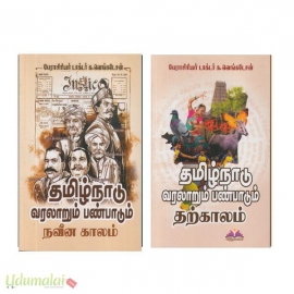 தமிழ்நாடு வரலாறும் பண்பாடு(நவீன காலம்,தற்காலம்)